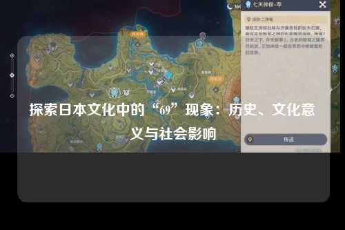 探索日本文化中的“69”现象：历史、文化意义与社会影响