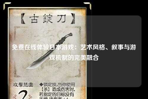 免费在线体验日本游戏：艺术风格、叙事与游戏机制的完美融合