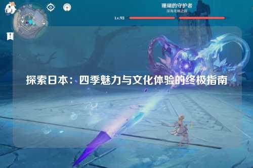探索日本：四季魅力与文化体验的终极指南
