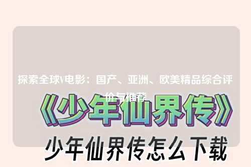 探索全球V电影：国产、亚洲、欧美精品综合评价与推荐