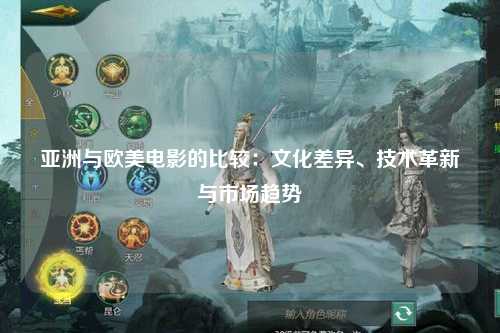 亚洲与欧美电影的比较：文化差异、技术革新与市场趋势