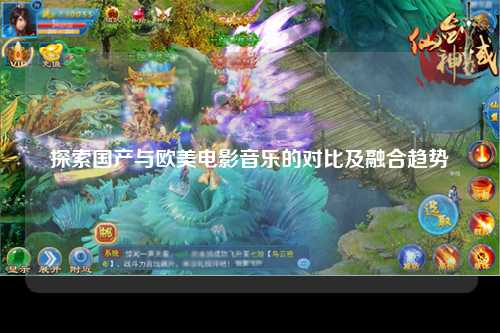 探索国产与欧美电影音乐的对比及融合趋势