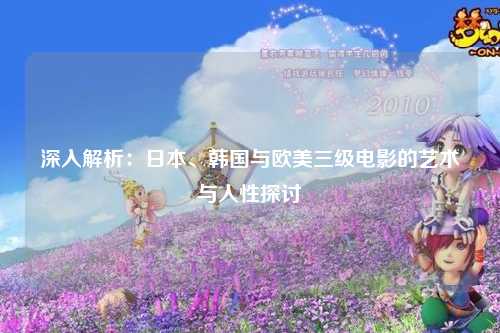 深入解析：日本、韩国与欧美三级电影的艺术与人性探讨