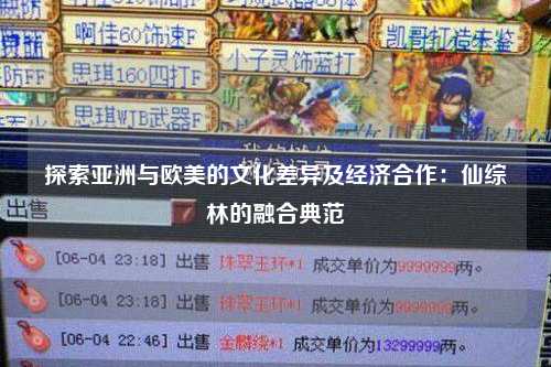 探索亚洲与欧美的文化差异及经济合作：仙综林的融合典范