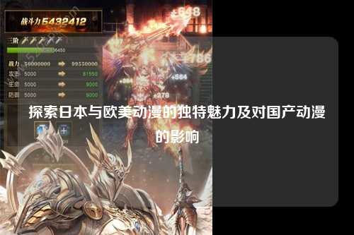 探索日本与欧美动漫的独特魅力及对国产动漫的影响