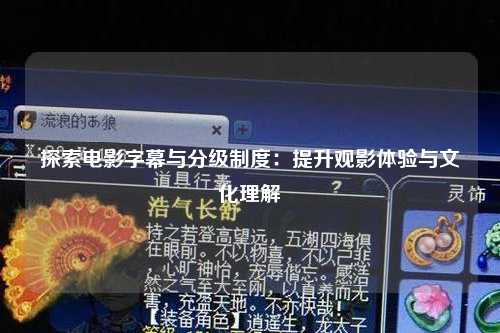 探索电影字幕与分级制度：提升观影体验与文化理解