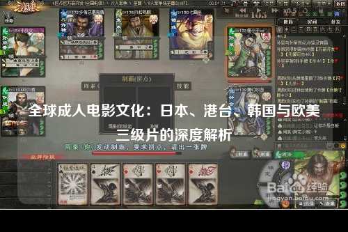 全球成人电影文化：日本、港台、韩国与欧美三级片的深度解析