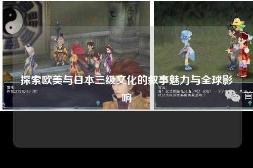 探索欧美与日本三级文化的叙事魅力与全球影响