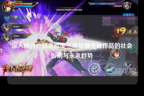 深入探讨：日本欧美三级伦理先锋作品的社会影响与未来趋势