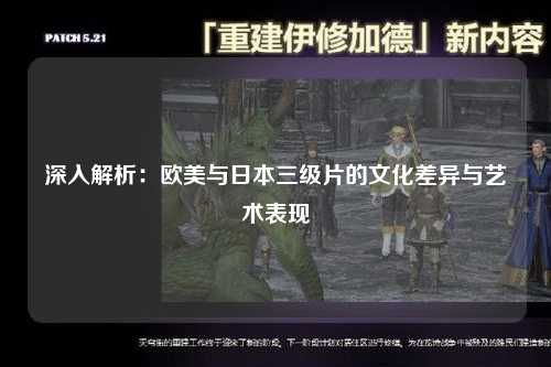 深入解析：欧美与日本三级片的文化差异与艺术表现
