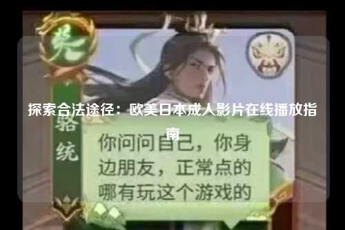 探索合法途径：欧美日本成人影片在线播放指南