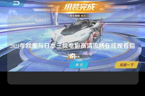2021年欧美与日本三级电影高清流畅在线观看指南
