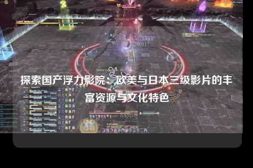 探索国产浮力影院：欧美与日本三级影片的丰富资源与文化特色