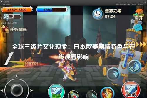 全球三级片文化现象：日本欧美剧情特色与在线观看影响