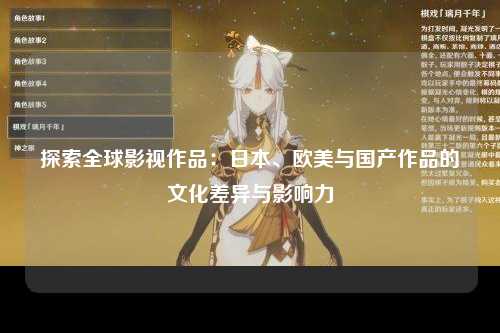 探索全球影视作品：日本、欧美与国产作品的文化差异与影响力