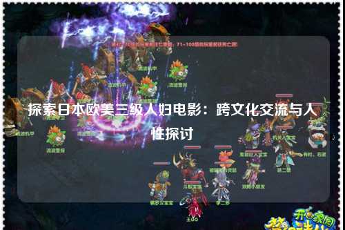 探索日本欧美三级人妇电影：跨文化交流与人性探讨