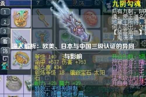 深入解析：欧美、日本与中国三级认证的异同与影响
