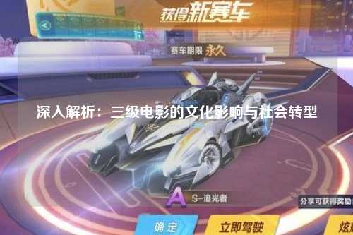 深入解析：三级电影的文化影响与社会转型