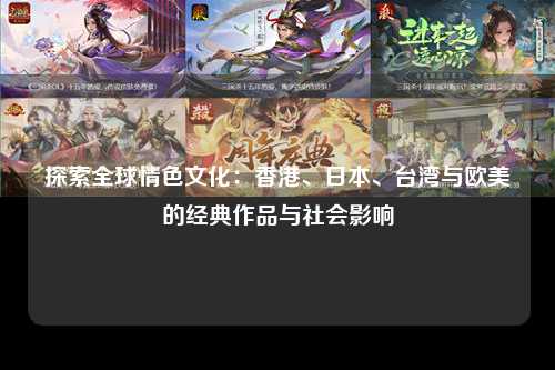 探索全球情色文化：香港、日本、台湾与欧美的经典作品与社会影响