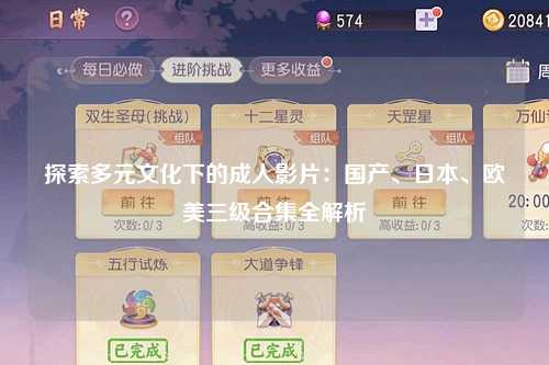 探索多元文化下的成人影片：国产、日本、欧美三级合集全解析