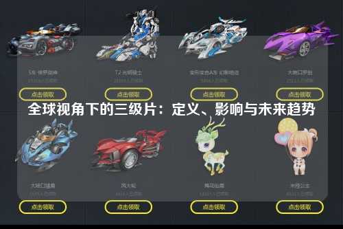 全球视角下的三级片：定义、影响与未来趋势