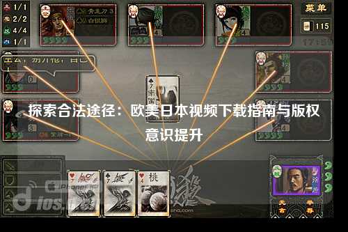 探索合法途径：欧美日本视频下载指南与版权意识提升