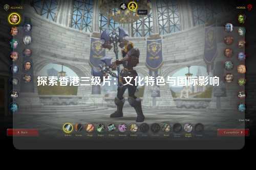 探索香港三级片：文化特色与国际影响