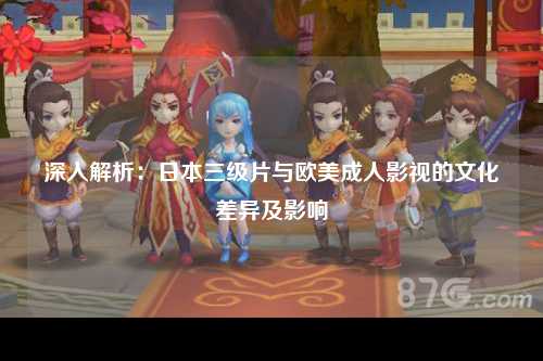 深入解析：日本三级片与欧美成人影视的文化差异及影响