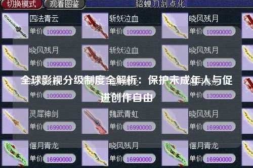 全球影视分级制度全解析：保护未成年人与促进创作自由