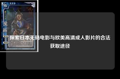 探索日本无码电影与欧美高清成人影片的合法获取途径