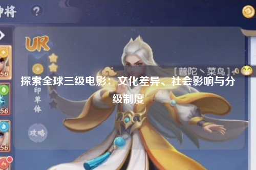 探索全球三级电影：文化差异、社会影响与分级制度