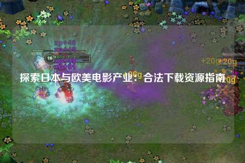 探索日本与欧美电影产业：合法下载资源指南