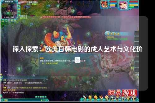 深入探索：欧美日韩电影的成人艺术与文化价值