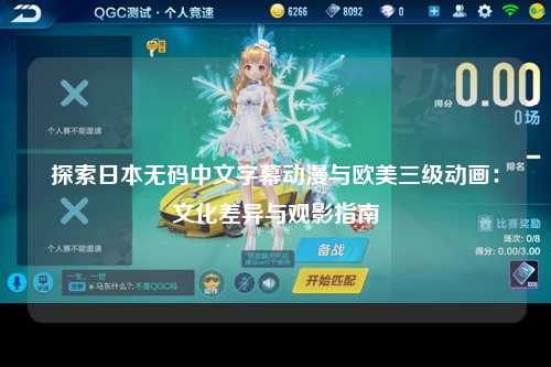 探索日本无码中文字幕动漫与欧美三级动画：文化差异与观影指南