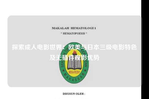 探索成人电影世界：欧美与日本三级电影特色及无插件观影优势