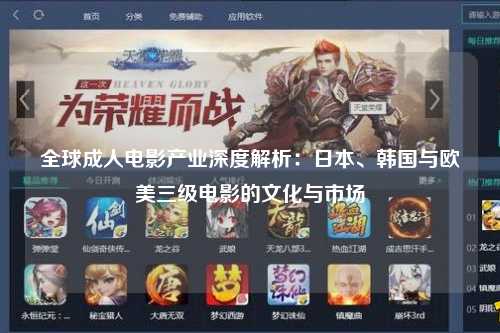 全球成人电影产业深度解析：日本、韩国与欧美三级电影的文化与市场
