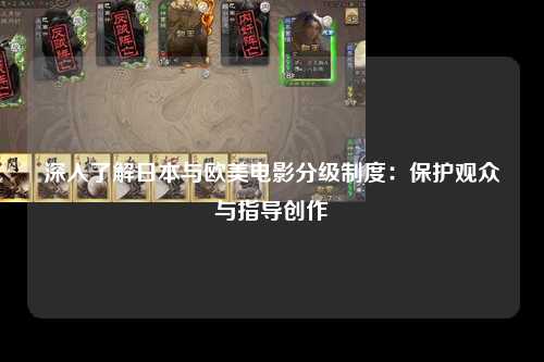 深入了解日本与欧美电影分级制度：保护观众与指导创作