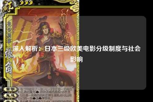 深入解析：日本三级欧美电影分级制度与社会影响