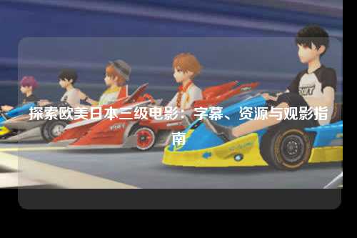 探索欧美日本三级电影：字幕、资源与观影指南