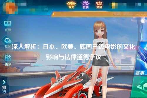 深入解析：日本、欧美、韩国三级电影的文化影响与法律道德争议