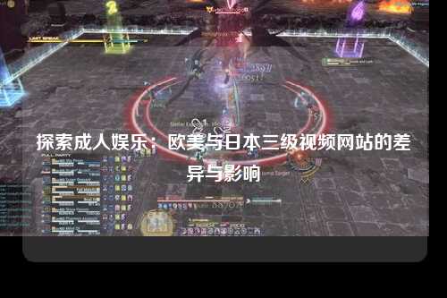 探索成人娱乐：欧美与日本三级视频网站的差异与影响