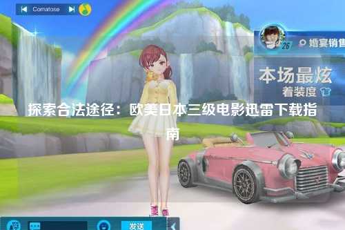 探索合法途径：欧美日本三级电影迅雷下载指南