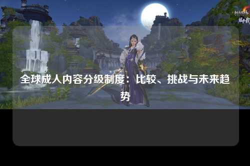 全球成人内容分级制度：比较、挑战与未来趋势