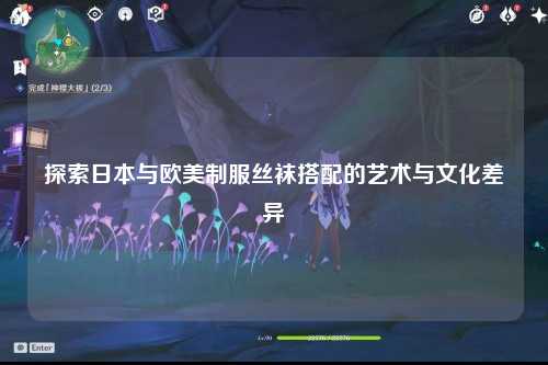 探索日本与欧美制服丝袜搭配的艺术与文化差异