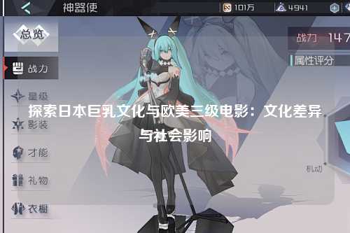 探索日本巨乳文化与欧美三级电影：文化差异与社会影响
