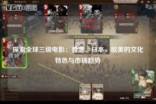 探索全球三级电影：香港、日本、欧美的文化特色与市场趋势