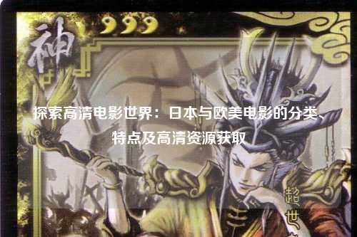 探索高清电影世界：日本与欧美电影的分类、特点及高清资源获取