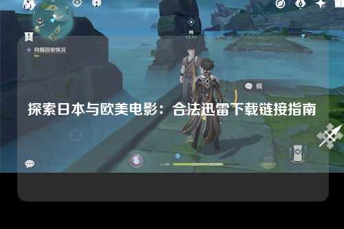 探索日本与欧美电影：合法迅雷下载链接指南