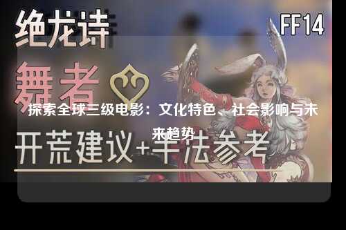 探索全球三级电影：文化特色、社会影响与未来趋势
