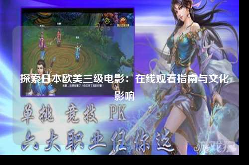 探索日本欧美三级电影：在线观看指南与文化影响